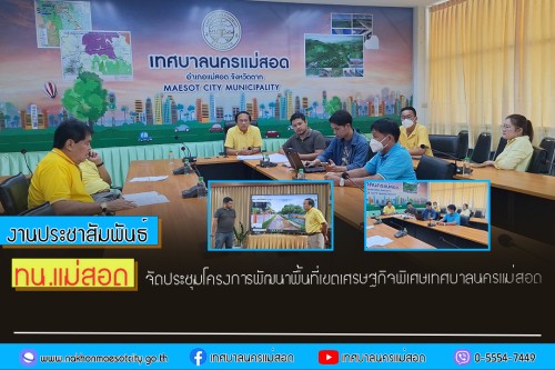 เทศบาลนครแม่สอด จัดประชุมโครงการพัฒนาพื้นที่เขตเศรษฐกิจพิเศษเทศบาลนครแม่สอด