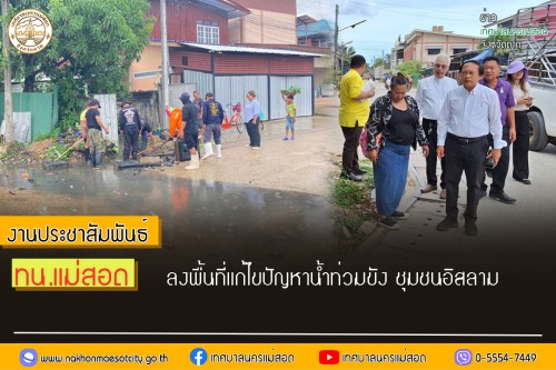 ทน.แม่สอด ลงพื้นที่แก้ไขปัญหาน้ำท่วมขัง ชุมชนอิสลาม
