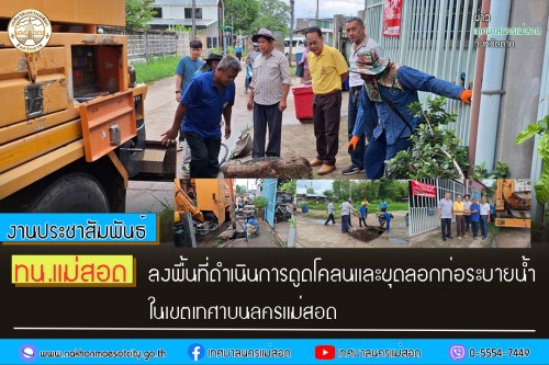เทศบาลนครแม่สอด ลงพื้นที่ดำเนินการดูดโคลนและขุดลอกท่อระบายน้ำในเขตพื้นที่เทศบาลนครแม่สอด
