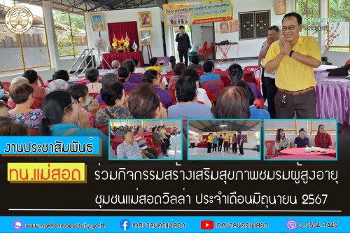 เทศบาลนครแม่สอด ร่วมกิจกรรมสร้างเสริมสุขภาพชมรมผู้สูงอายุ ชุมชนแม่สอดวิลล่า ประจำเดือนมิถุนายน 2567