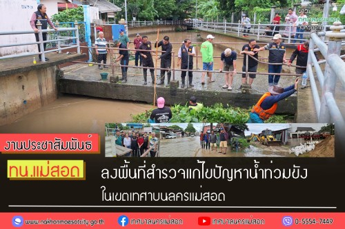 เทศบาลนครแม่สอด ลงพื้นที่สำรวจแก้ไขปัญหาน้ำท่วมขังในเขตเทศบาลนครแม่สอด