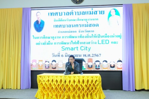 เทศบาลนครแม่สอด จัดโครงการอบรมและศึกษาดูงานการพัฒนาศักยภาพของคณะกรรมการพัฒนาท้องถิ่นเทศบาลนครแม่สอด ประจำปี พ.ศ. 2567