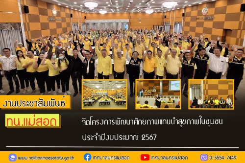 ทน.แม่สอด จัดโครงการพัฒนาศักยภาพแกนนำสุขภาพในชุมชน ประจำปีงบประมาณ 2567