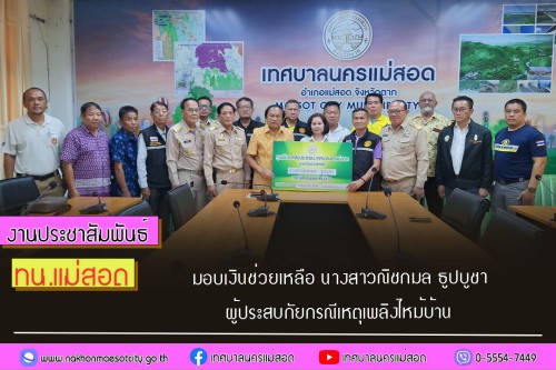 เทศบาลนครแม่สอด มอบเงินช่วยเหลือ นางสาวณิชกมล ธูปบูชา ผู้ประสบภัยกรณีเหตุเพลิงไหม้บ้าน
