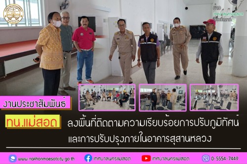 ทน.แม่สอด ลงพื้นที่ติดตามความเรียบร้อยการปรับภูมิทัศน์และการปรับปรุงภายในอาคารสุสานหลวง