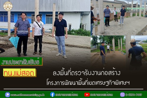 เทศบาลนครแม่สอด ลงพื้นที่ตรวจรับงานก่อสร้างโครงการพัฒนาพื้นที่เขตเศรษฐกิจพิเศษ ฯ 