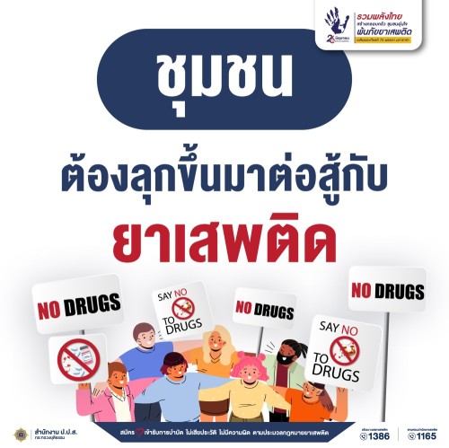 เทศบาลนครแม่สอด ขอประชาสัมพันธ์ “ วันต่อต้านยาเสพติดโลก ประจำปี 2567 ”