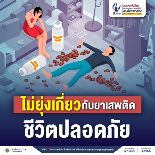 เทศบาลนครแม่สอด ขอประชาสัมพันธ์ “ วันต่อต้านยาเสพติดโลก ประจำปี 2567 ”