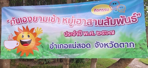 เทศบาลนครแม่สอด เข้าร่วมกิจกรรม กันเองยามเช้า หมู่เฮา สานสัมพันธ์ ประจำปี พ.ศ. 2567