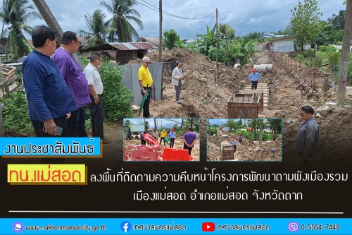 ทน.แม่สอด ลงพื้นที่ติดตามความคืบหน้าโครงการพัฒนาตามผังเมืองรวมเมืองแม่สอด อำเภอแม่สอด จังหวัดตาก
