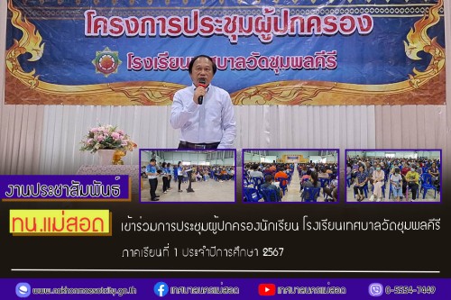 เทศบาลนครแม่สอด เข้าร่วมการประชุมผู้ปกครองนักเรียนโรงเรียนเทศบาลวัดชุมพลคีรี ภาคเรียนที่ 1 ประจำปีการศึกษา 2567