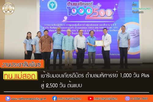 เทศบาลนครแม่สอด เข้ารับมอบเกียรติบัตร ตำบลมหัศจรรย์ 1,000 วัน Plus สู่ 2,500 วัน ต้นแบบ