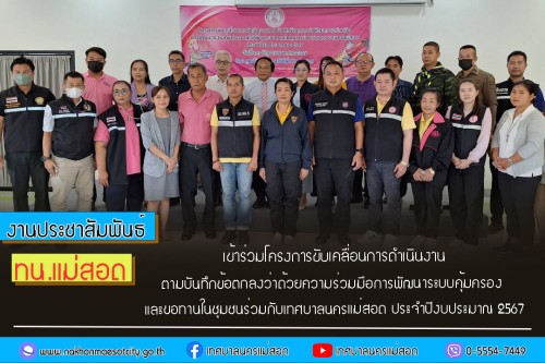 เทศบาลนครแม่สอด เข้าร่วมโครงการขับเคลื่อนการดำเนินงาน ตามบันทึกข้อตกลงว่าด้วยความร่วมมือการพัฒนาระบบคุ้มครอง และขอทานในชุมชนร่วมกับเทศบาลนครแม่สอด ประจำปีงบประมาณ 2567