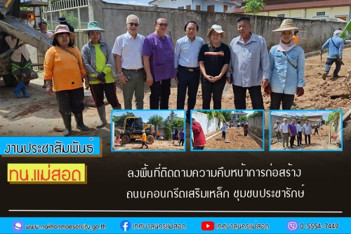 เทศบาลนครแม่สอด ลงพื้นที่ติดตามความคืบหน้าการก่อสร้างถนนคอนกรีตเสริมเหล็ก ชุมชนประชารักษ์