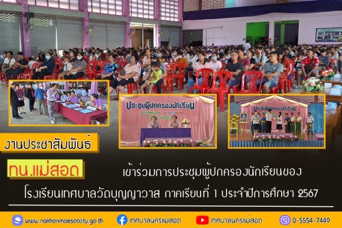 ทน.แม่สอด เข้าร่วมการประชุมผู้ปกครองนักเรียนของโรงเรียนเทศบาลวัดบุญญาวาส  ภาคเรียนที่ 1 ประจำปีการศึกษา 2567