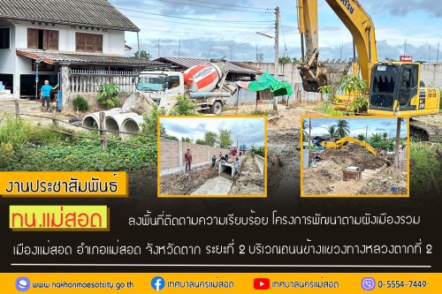 ทน.แม่สอด ลงพื้นที่ติดตามความเรียบร้อย โครงการพัฒนาตามผังเมืองรวมเมืองแม่สอด อำเภอแม่สอด จังหวัดตาก ระยะที่ 2 บริเวณถนนข้างแขวงทางหลวงตากที่ 2