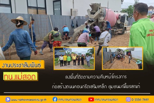 เทศบาลนครแม่สอด ลงพื้นที่ติดตามความคืบหน้าโครงการก่อสร้างถนนคอนกรีตเสริมเหล็ก ชุมชนมณีไพรสณฑ์