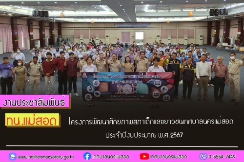 เทศบาลนครแม่สอด โครงการพัฒนาศักยภาพสภาเด็กและเยาวชนเทศบาลนครแม่สอด ประจำปีงบประมาณ พ.ศ.2567