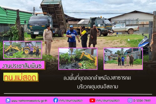 เทศบาลนครแม่สอด ลงพื้นที่ขุดลอกลำเหมืองสาธารณะ บริเวณชุมชนอิสลาม