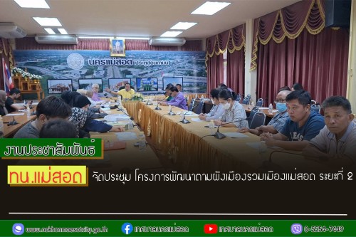 ทน.แม่สอด จัดประชุม โครงการพัฒนาตามผังเมืองรวมเมืองแม่สอด ระยะที่ 2