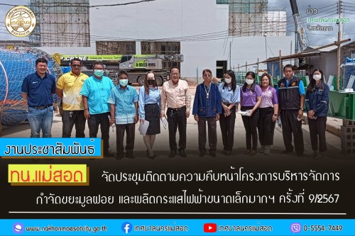 ทน.แม่สอด จัดประชุมติดตามความคืบหน้าโครงการบริหารจัดการกำจัดขยะมูลฝอย และผลิตกระแสไฟฟ้าขนาดเล็กมากฯ ครั้งที่ 9/2567