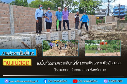 ทน.แม่สอด ลงพื้นที่ติดตามความคืบหน้าโครงการพัฒนาตามผังเมืองรวมเมืองแม่สอด อำเภอแม่สอด จังหวัดตาก
