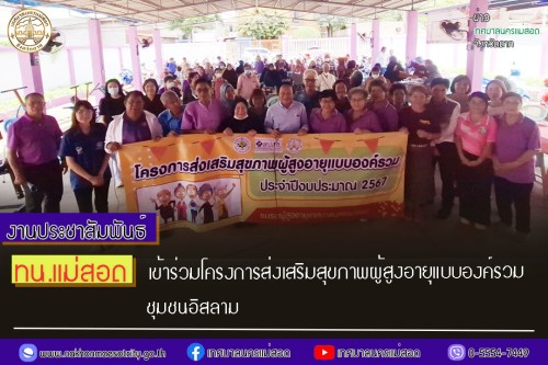 ทน.แม่สอด เข้าร่วมโครงการส่งเสริมสุขภาพผู้สูงอายุแบบองค์รวม ชุมชนอิสลาม