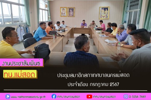 เทศบาลนครแม่สอด จัดประชุมสมาชิกสภาเทศบาลนครแม่สอด ประจำเดือน กรกฎาคม 2567 