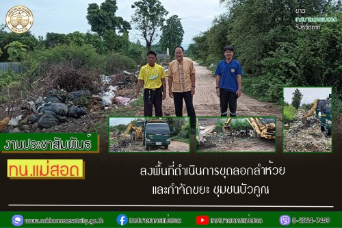 เทศบาลนครแม่สอด ลงพื้นที่ดำเนินการขุดลอกลำห้วย และกำจัดขยะ ชุมชนบัวคูณ