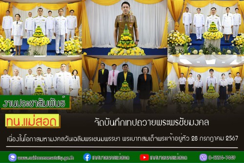 ทน.แม่สอด จัดให้มีการบันทึกเทปถวายพระพรชัยมงคล เนื่องในโอกาสมหามงคลที่พระบาทสมเด็จพระเจ้าอยู่หัวทรงเจริญพระชนมพรรษา 72 พรรษา