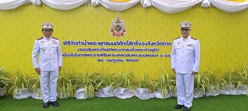 เทศบาลนครแม่สอด ร่วมพิธีพลีกรรมตักน้ำจากแหล่งน้ำศักดิ์สิทธิ์เนื่องในวโรกาสพระราชพิธีมหามงคลเฉลิมพระชนมพรรษา 6 รอบ 28 กรกฎาคม 2567
