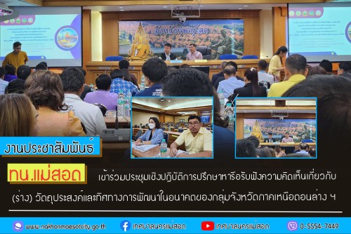 ทน.แม่สอด เข้าร่วมประชุมเชิงปฏิบัติการปรึกษาหารือรับฟังความคิดเห็นเกี่ยวกับ (ร่าง) วัตถุประสงค์และทิศทางการพัฒนาในอนาคตของกลุ่มจังหวัดภาคเหนือตอนล่าง 1 และแผนพัฒนากลุ่มจังหวัดภาคเหนือตอนล่าง 1 (พ.ศ.2566-2570) ฉบับทบทวน ประจำปีงบประมาณ พ.ศ.2569 