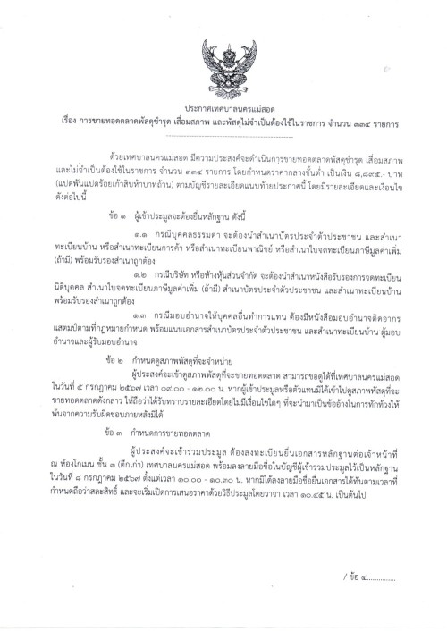 ประกาศเทศบาลนครแม่สอด เรื่อง การขายทอดตลาดพัสดุชำรุด เสื่อมสภาพ และพัสดุไม่จำเป็นต้องใช้ในราชการ จำนวน 336 รายการ