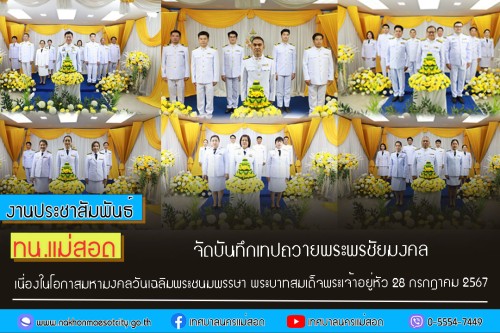 ทน.แม่สอด จัดให้มีการบันทึกเทปถวายพระพรชัยมงคลเนื่องในโอกาสมหามงคลที่พระบาทสมเด็จพระเจ้าอยู่หัวทรงเจริญพระชนมพรรษา 72 พรรษา