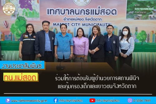 ทน.แม่สอด ร่วมให้การต้อนรับ ผู้อำนวยการสถานพินิจและคุ้มครองเด็กและเยาวชนจังหวัดตาก