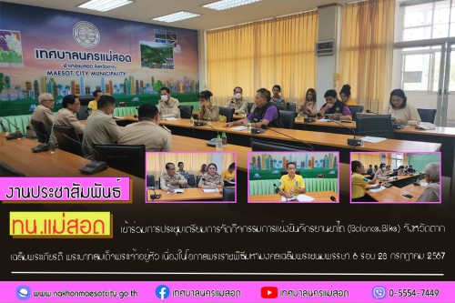 ทน.แม่สอด เข้าร่วมการประชุมเตรียมการจัดกิจกรรมการแข่งขันจักรยานขาไถ (Balance Bike) จังหวัดตาก เฉลิมพระเกียรติ พระบาทสมเด็จพระเจ้าอยู่หัว เนื่องในโอกาสพระราชพิธีมหามงคลเฉลิมพระชนมพรรษา 6 รอบ 28 กรกฎาคม 2567