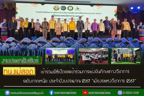 เทศบาลนครแม่สอด เข้าร่วมพิธีเปิดและเข้าร่วมการแข่งขันทักษะทางวิชาการ ระดับภาคเหนือ ประจำปีงบประมาณ 2567 “เมืองระแหงวิชาการ 2567”