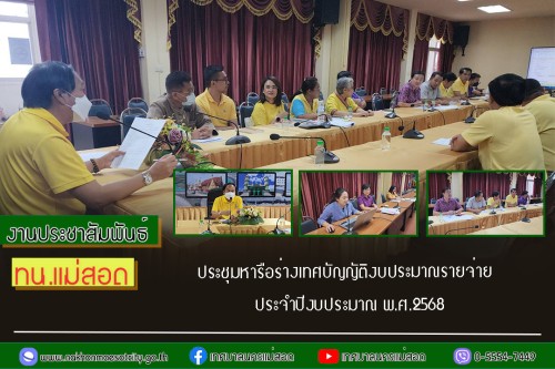 ทน.แม่สอด ประชุมหารือร่างเทศบัญญัติงบประมาณรายจ่ายประจำปีงบประมาณ พ.ศ.2568