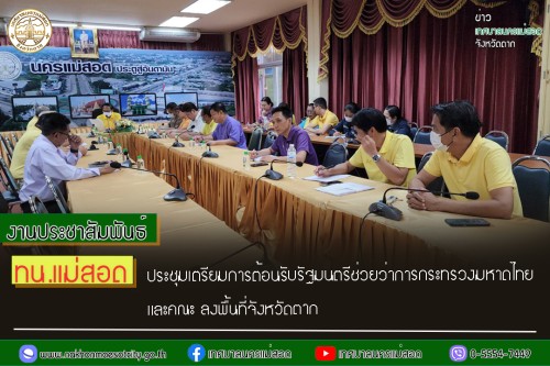ทน.แม่สอด ประชุมเตรียมการต้อนรับรัฐมนตรีช่วยว่าการกระทรวงมหาดไทย และคณะ ลงพื้นที่จังหวัดตาก