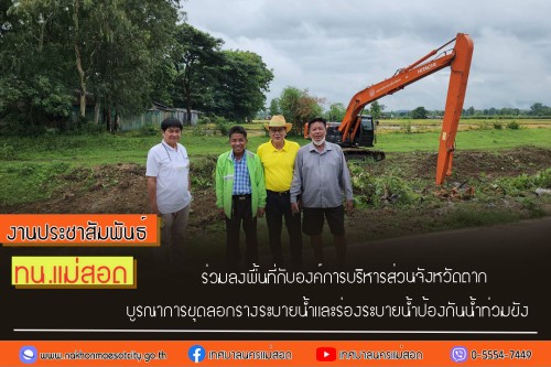 เทศบาลนครแม่สอด ร่วมลงพื้นที่กับองค์การบริหารส่วนจังหวัดตาก บูรณาการขุดลอกรางระบายน้ำและร่องระบายน้ำป้องกันน้ำท่วมขัง