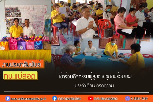 เทศบาลนครแม่สอด เข้าร่วมกิจกรรมผู้สูงอายุชุมชนร่วมแรงประจำเดือน กรกฎาคม 