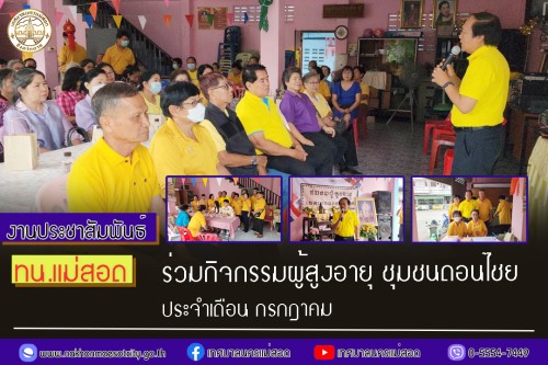 ทน.แม่สอด เข้าร่วมกิจกรรมผู้สูงอายุ ชุมชนดอนไชย ประจำเดือน กรกฎาคม