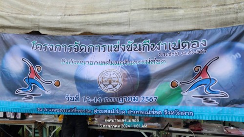เทศบาลนครแม่สอด เข้าร่วมพิธีเปิดการแข่งขันกีฬาเปตอง "ต่อต้านยาเสพติด" ประจำปี 2567