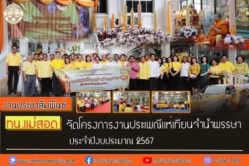 ทน.แม่สอด จัดโครงการจัดงานประเพณีแห่เทียนจำนำพรรษา ประจำปีงบประมาณ พ.ศ. 2567