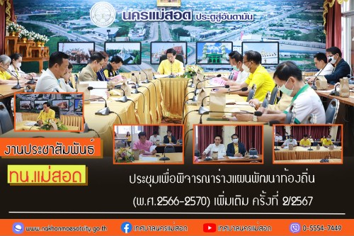 เทศบาลนครแม่สอด ประชุมเพื่อพิจารณาร่างแผนพัฒนาท้องถิ่น (พ.ศ.2566-2570) เพิ่มเติม ครั้งที่ 2/2567
