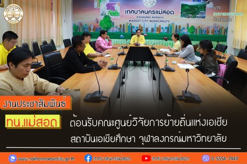 ทน.แม่สอด ต้อนรับคณะศูนย์วิจัยการย้ายถิ่นแห่งเอเชีย สถาบันเอเชียศึกษา จุฬาลงกรณ์มหาวิทยาลัย