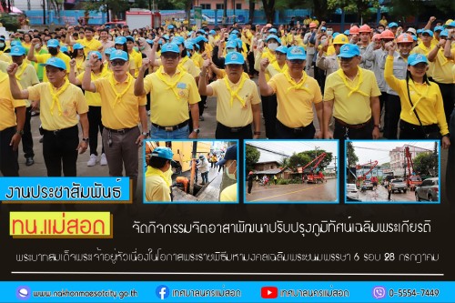 ทน.แม่สอด จัดกิจกรรมจิตอาสาพัฒนาปรับปรุงภูมิทัศน์เฉลิมพระเกียรติ พระบาทสมเด็จพระเจ้าอยู่หัว เนื่องในโอกาสพระราชพิธีมหามงคลเฉลิมพระชนมพรรษา 6 รอบ 28 กรกฎาคม 2567