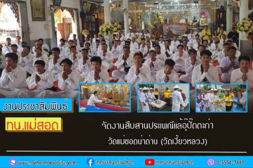 เทศบาลนครแม่สอด จัดงานสืบสานประเพณีแล้อุ๊ปั๊ดตะก่า วัดแม่ซอดน่าด่าน (วัดเงี้ยวหลวง)