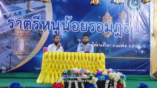 เทศบาลนครแม่สอด เข้าร่วมงานราตรีหนูน้อยรอมฎอนประจำปีฮิจยะเราะห์ศักราชที่ 1445 โรงเรียนอิสลามศึกษา