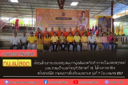 ทน.แม่สอด เข้าร่วมโครงการบรรพชาอุปสมบทหมู่เฉลิมพระเกียรติถวายเป็นพระราชกุศลแด่ พระบาทสมเด็จพระเจ้าอยู่หัวรัชกาลที่ 10 ในโครงการอาชีวะ สร้างช่างฝีมือ ตามแนวทางโรงเรียนพระดาบส รุ่นที่ 7 ปีงบประมาณ 2567